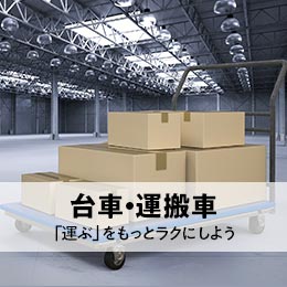 はこぶ 台車特集 特集 ホームセンターナフコ 公式通販