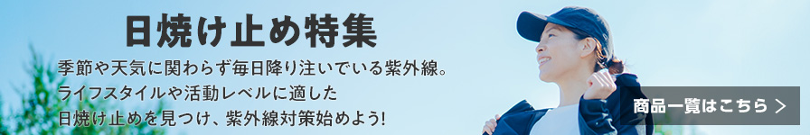 日焼け止め特集