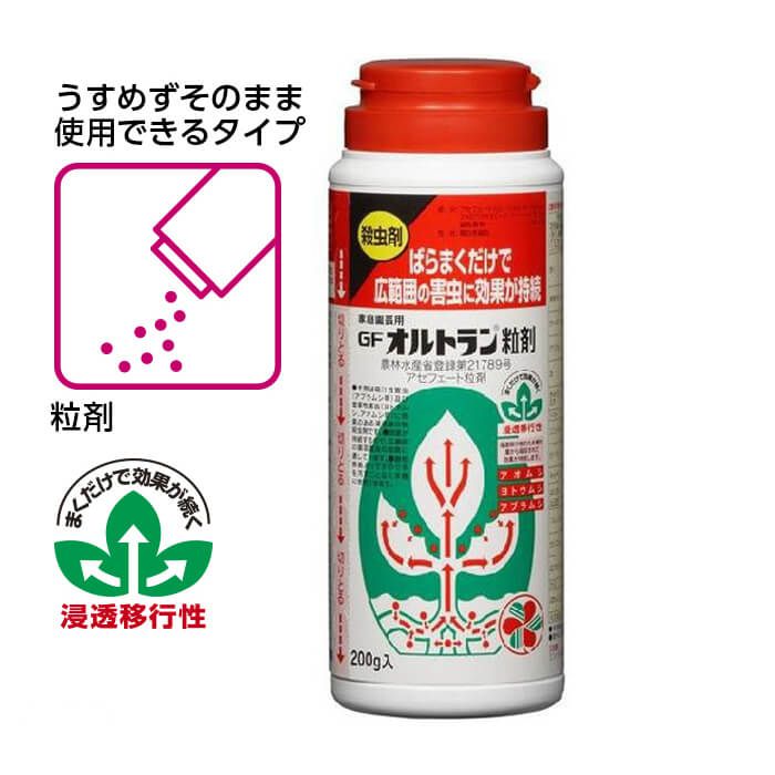 GF オルトラン粒剤(家庭園芸用) 200g入(散粒容器入)