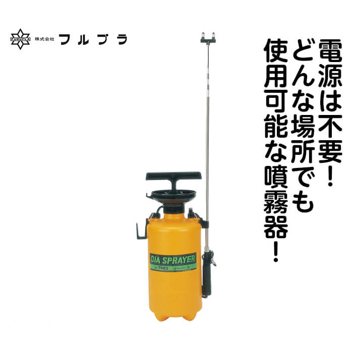 【店舗受取限定価格】フルプラ全自動噴霧器　NO.7560