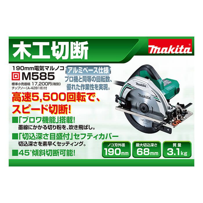 【店舗受取限定価格】マキタ 電気マルノコ M585