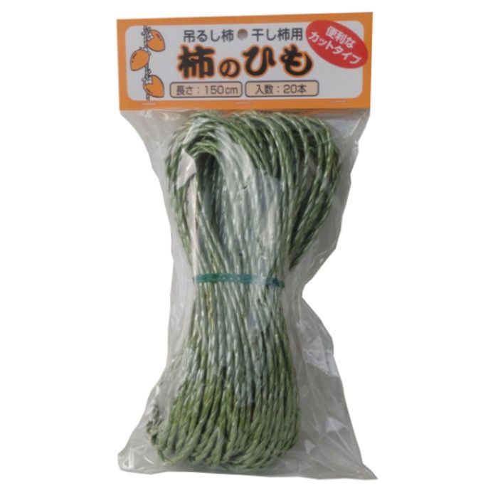 柿のヒモカット品 1.5mx20本