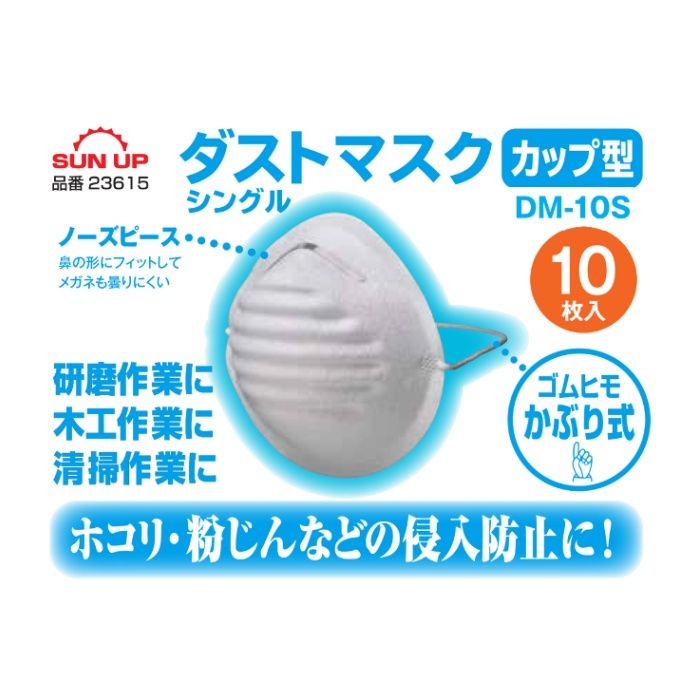 SUN　UP SUNUPダストマスク カップ型 10枚 DM-10Sの説明画像3
