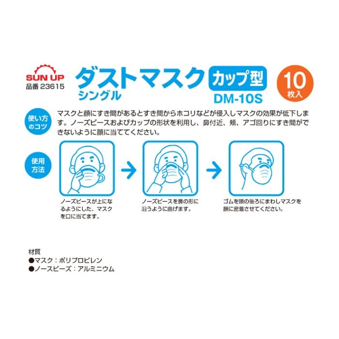 SUN　UP SUNUPダストマスク カップ型 10枚 DM-10Sの説明画像4
