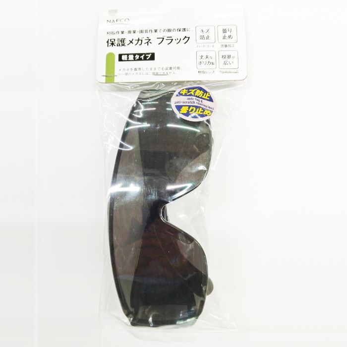 NAFCO 保護メガネ ブラック N6980 軽量タイプ