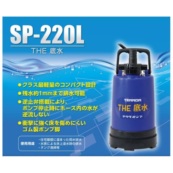 寺田ポンプ製作所 底水用水中ポンプ SP-220L　50Hzの説明画像3