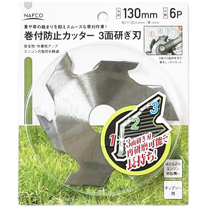 NAFCO 巻付き防止カッター 3面研ぎ刃 N698