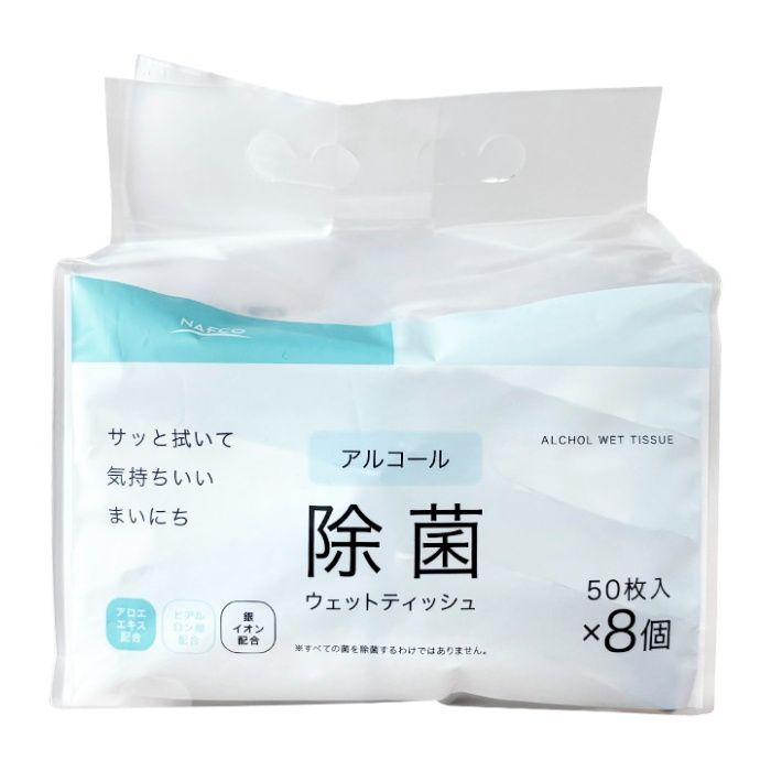 ナフコ 除菌ウェットティッシュ アルコール 50枚×8パック