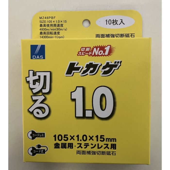 DAS(ディスコ) 切断砥石　トカゲ1.0 MZ46P105X1.0X15の説明画像3