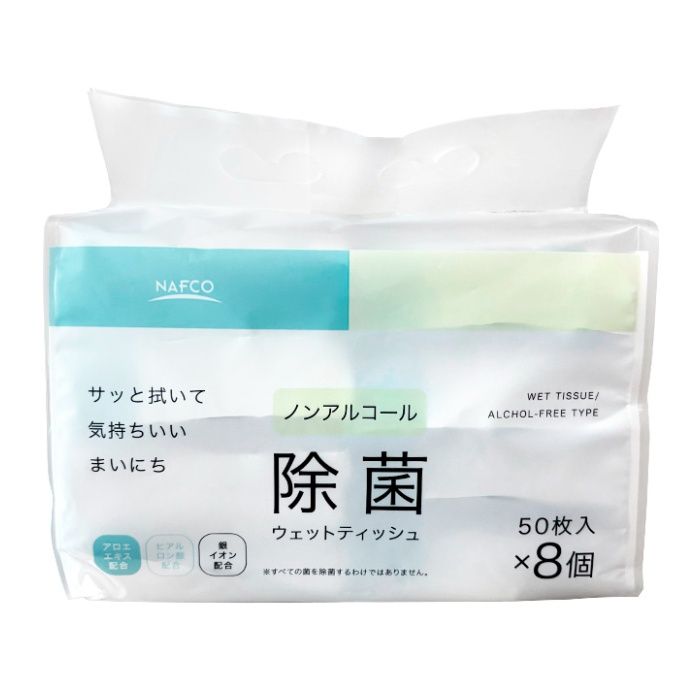 ナフコ 除菌ウェットティッシュ ノンアルコール 50枚×8パック