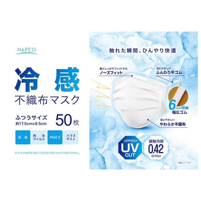 ナフコ 冷感不織布マスク UVカット UPF50+50枚入り 接触冷感0.42Q-Maxの説明画像2