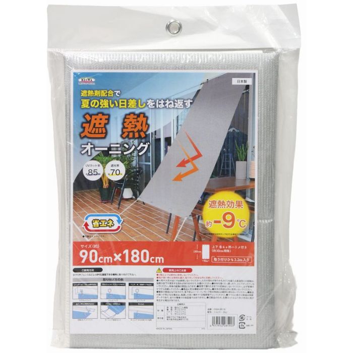 明和グラビア 遮熱オーニング OSM-9018 SL 90×180cm