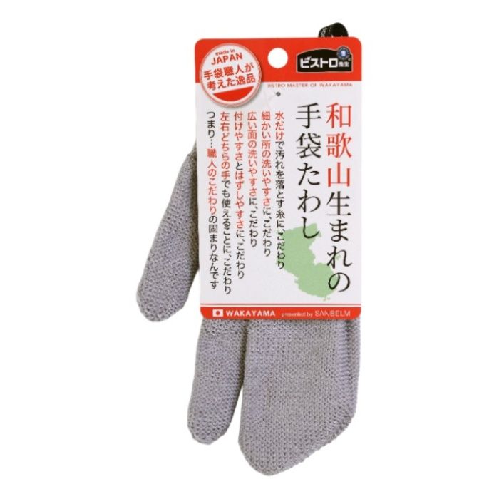 サンベルム 和歌山生まれの手袋たわし グレー