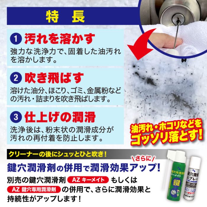 エーゼット 鍵穴洗浄潤滑クリーナー100ML #934の説明画像4