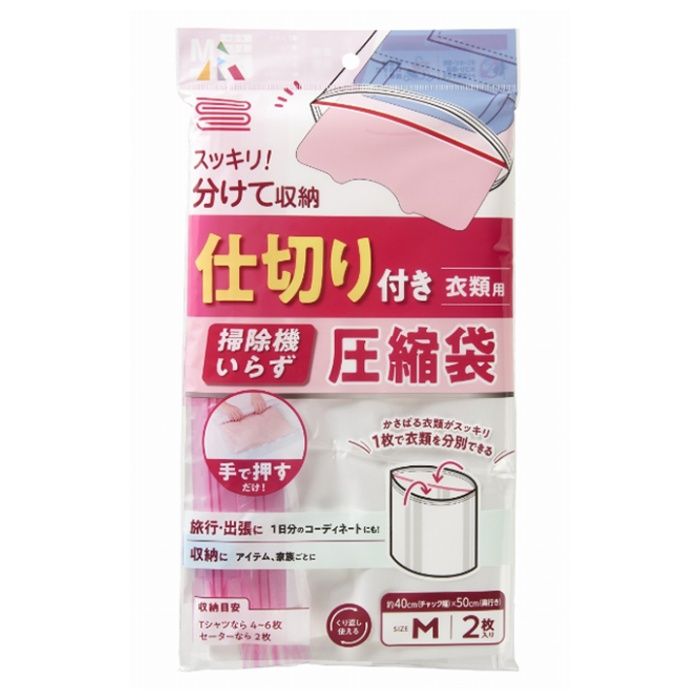アール 仕切り付き圧縮袋 衣類用 Mサイズ 2枚入り