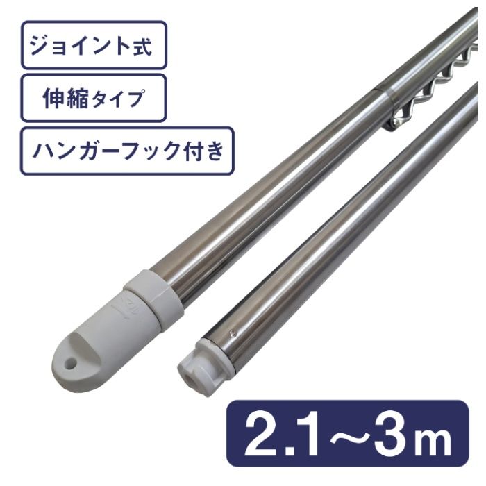 ナフコ ジョイント伸縮物干し竿フック付き ハンガーフック3m