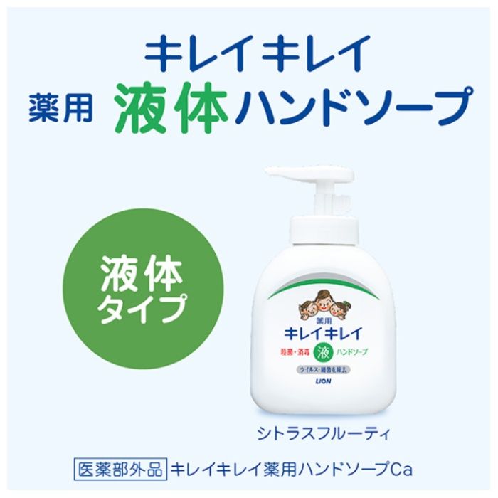 ライオン キレイキレイ 薬用液体ハンドソープ シトラスフルーティの香り 本体の説明画像3