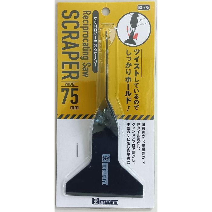 BM レシプロ　ツイストスクレーパー　75mm RS-S75