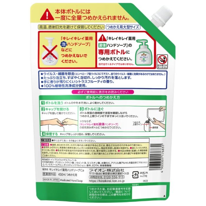 ライオン キレイキレイ 薬用液体ハンドソープ シトラスフルーティの香り 詰替え用 大容量 大型 450mlの説明画像2