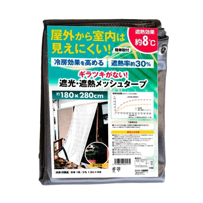 遮光・遮熱メッシュタープ 180cm×280cm