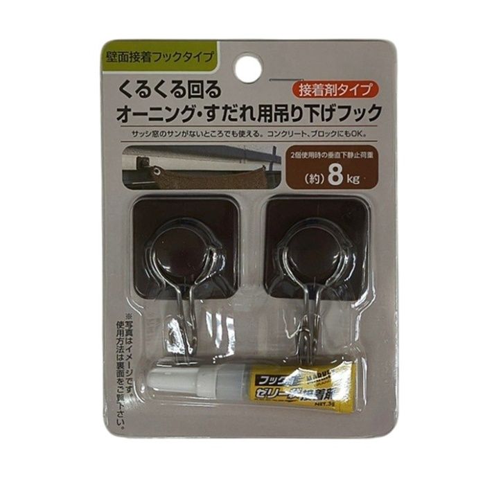くるくる回るオーニング・すだれ用 吊下げフック2個セット