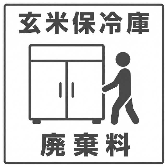 大和冷機　保冷庫廃棄料　幅〜90cm