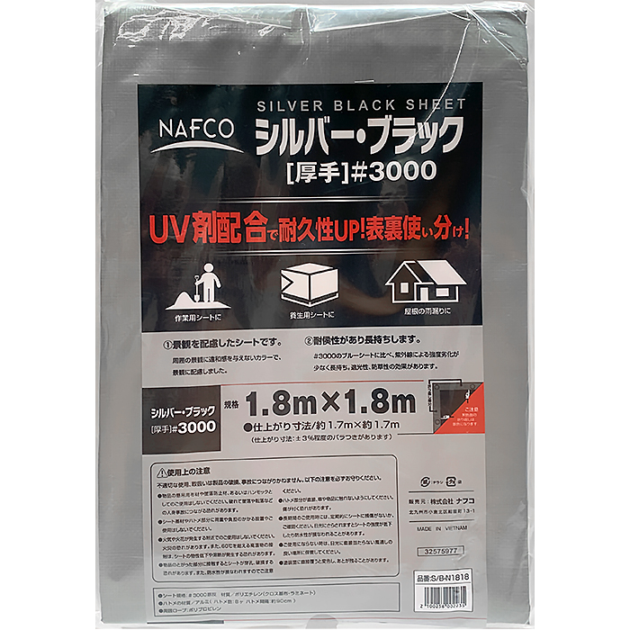 ナフコ #3000 シルバー&ブラックシート 1.8×1.8m (仕上約1.7×1.7m)