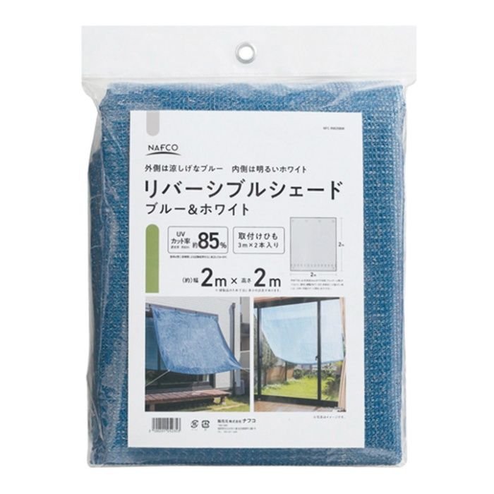 ナフコ リバーシブルシェード ブルー&ホワイト 2m×2m