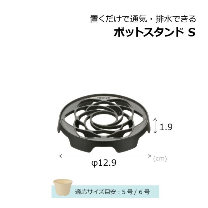 リッチェル 置くだけで通気・排水できるポットスタンド ブラックSの説明画像6