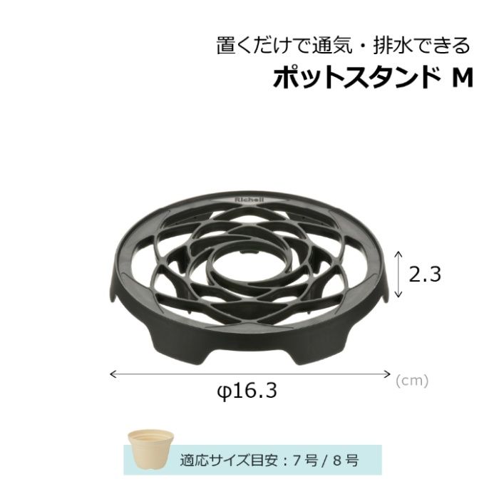 リッチェル 置くだけで通気・排水できるポットスタンド ブラックMの説明画像6
