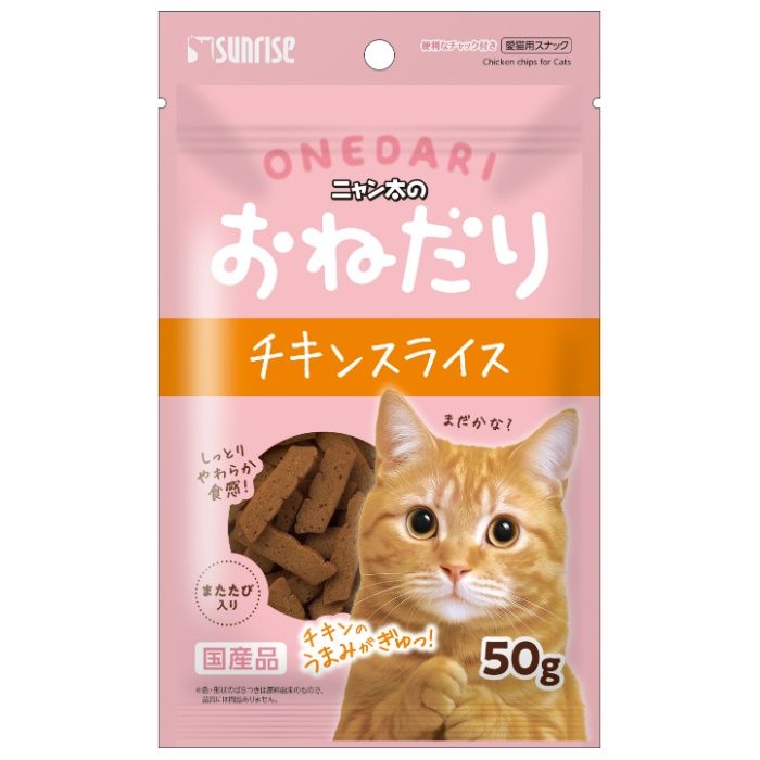 サンライズ ニャン太のおねだり　チキンスライス　またたび入り 50g