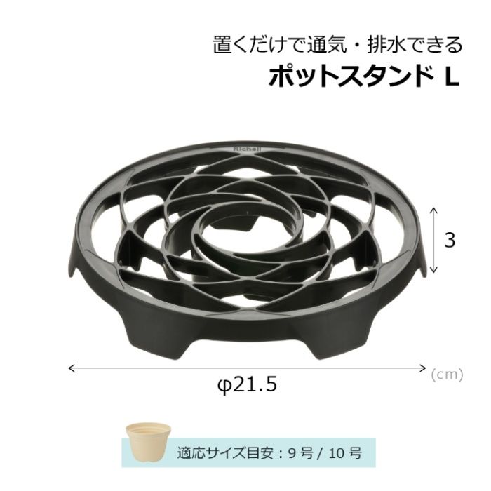リッチェル 置くだけで通気・排水できるポットスタンド ブラックLの説明画像6