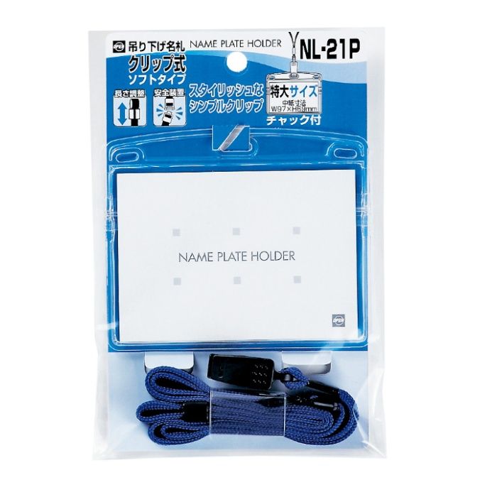 オープン工業 吊り下げ名札 クリップ式 ソフトヨコ特大 1枚 青 NL-21P-BU