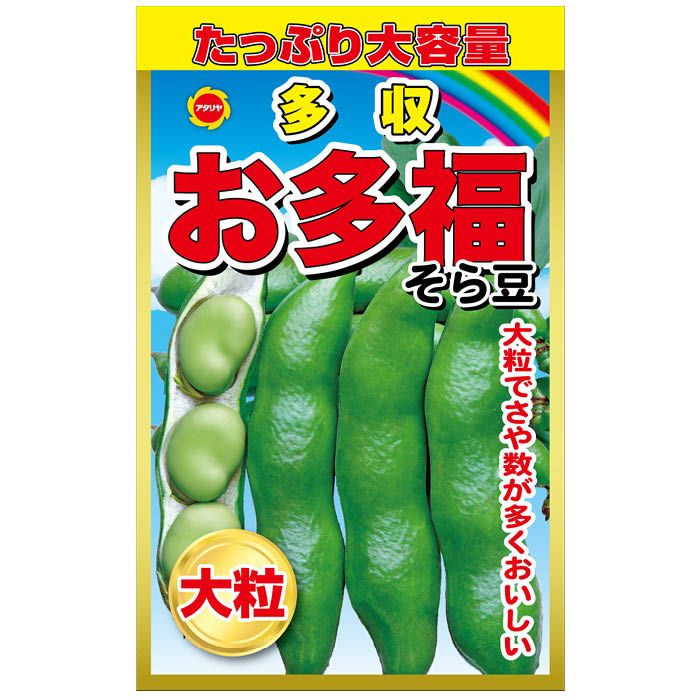 アタリヤ農園 大容量多収お多福そら豆 ＜豆の種＞