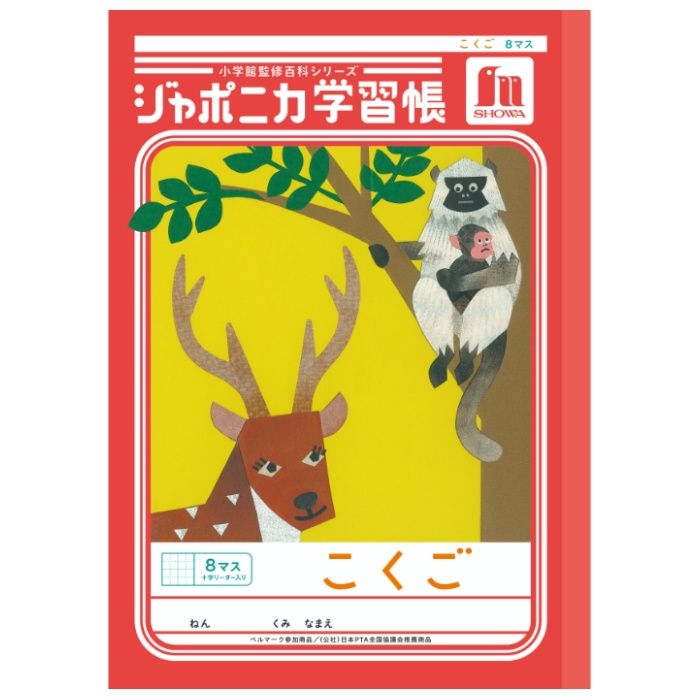 ショウワノート ジャポニカ　こくご　8マス+字 B5.JL-8-1