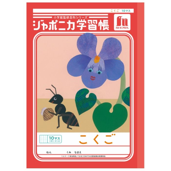 ショウワノート ジャポニカ　こくご　10マス+字 B5.JL-8