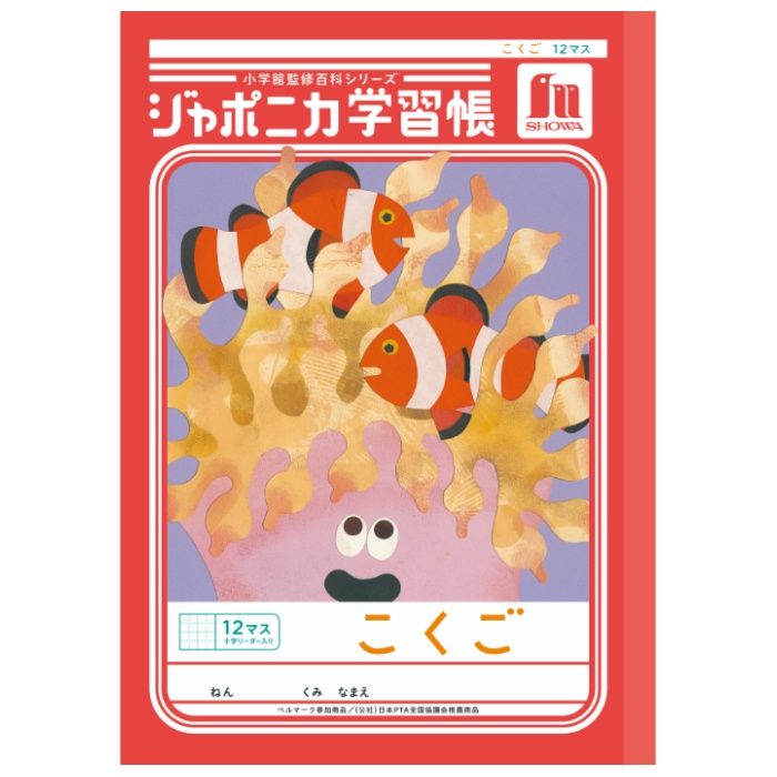 ショウワノート ジャポニカ　こくご　12マス+字 B5.JL-9
