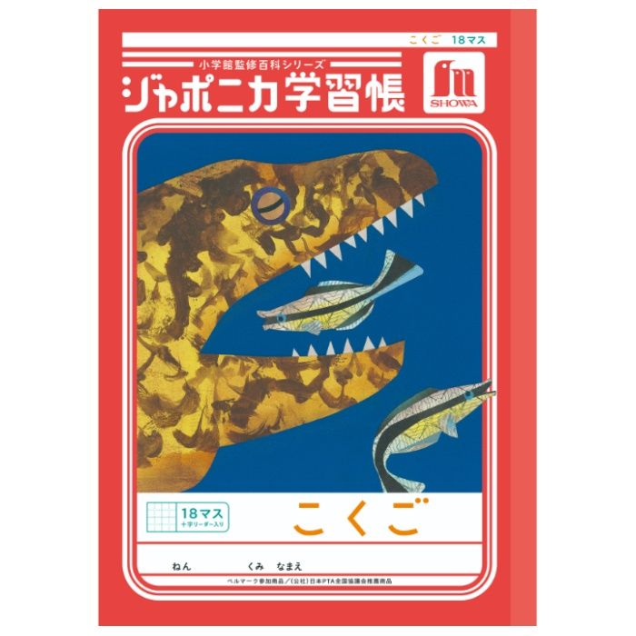 ショウワノート ジャポニカ　こくご18マス+ B5.JL-10-2L