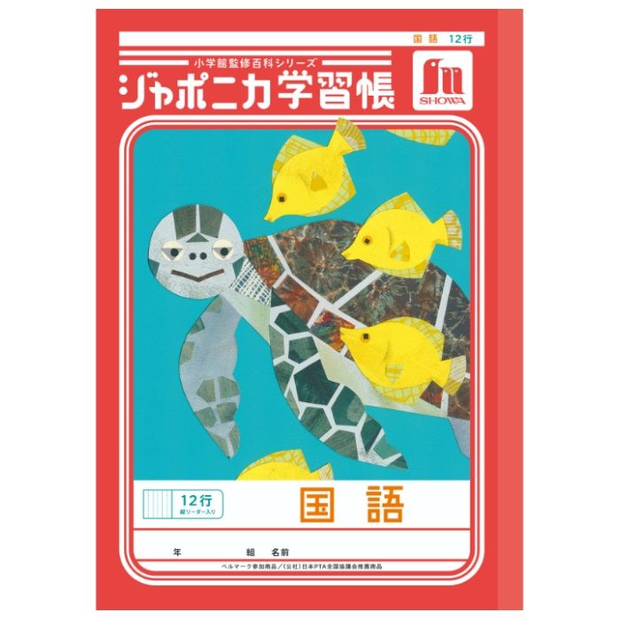 ショウワノート ジャポニカ　国語　12行縦リーダー B5.JL-11