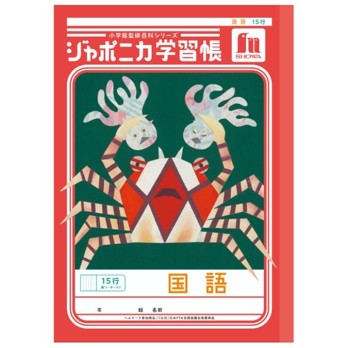 ショウワノート ジャポニカ　国語　15行縦リーダー B5.JL-13