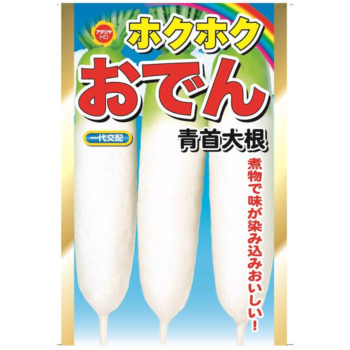 アタリヤ農園 おでん青首大根