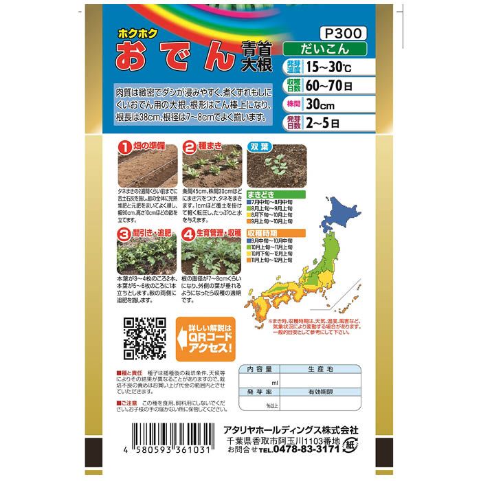 アタリヤ農園 おでん青首大根 <根菜の種>の説明画像2