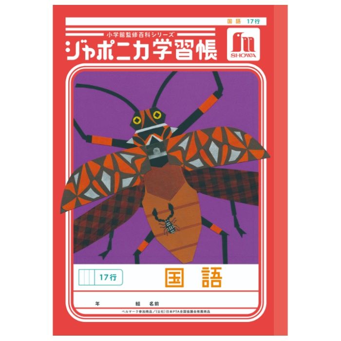 ショウワノート ジャポニカ　国語　17行 B5.JL-14