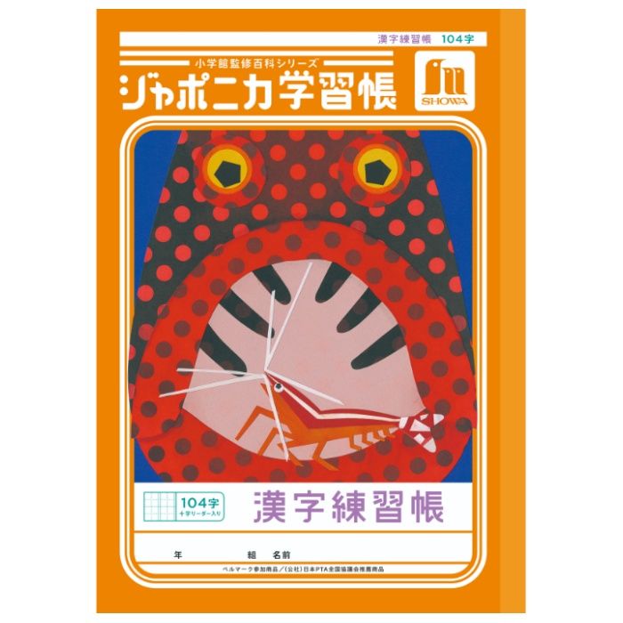 ショウワノート ジャポニカ　漢字練習104字+ B5.JL-50-1L