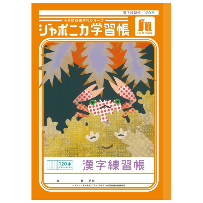 ショウワノート ジャポニカ　漢字練習120字+ B5.JL-50-2L