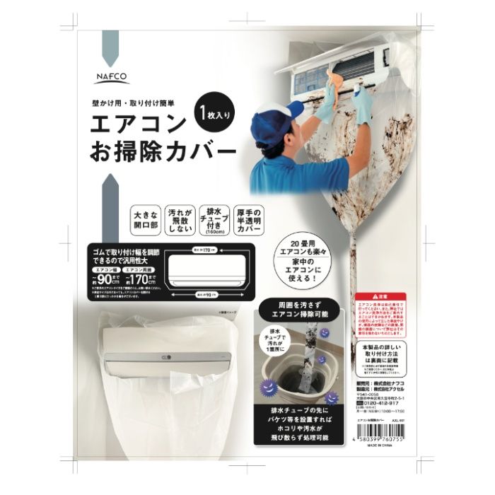 エアコン洗浄カバー 厚手半透明 AXL-907の説明画像2