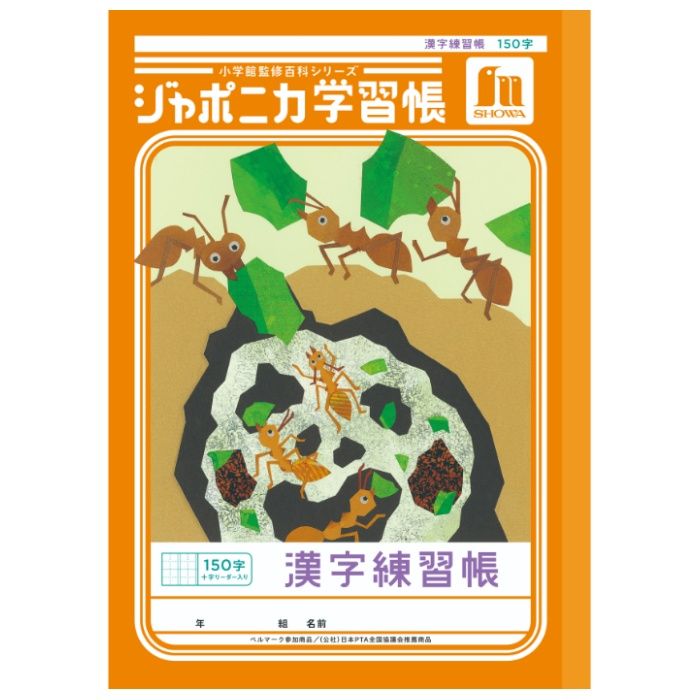 ショウワノート ジャポニカ　漢字練習帳150字+ B5.JL-51L