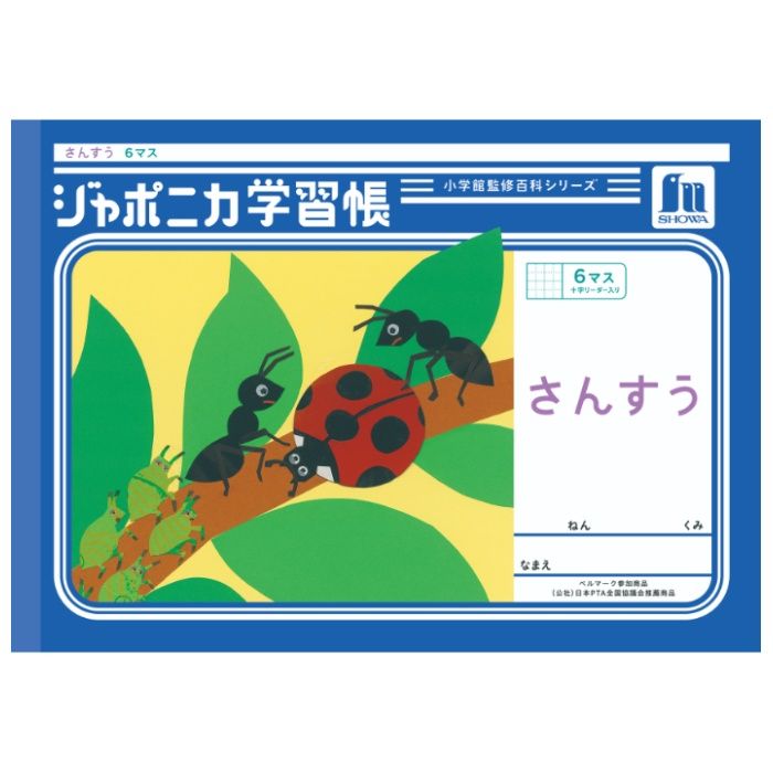 ショウワノート ジャポニカ　さんすう　ヨコ6マス+字 B5.JL-1