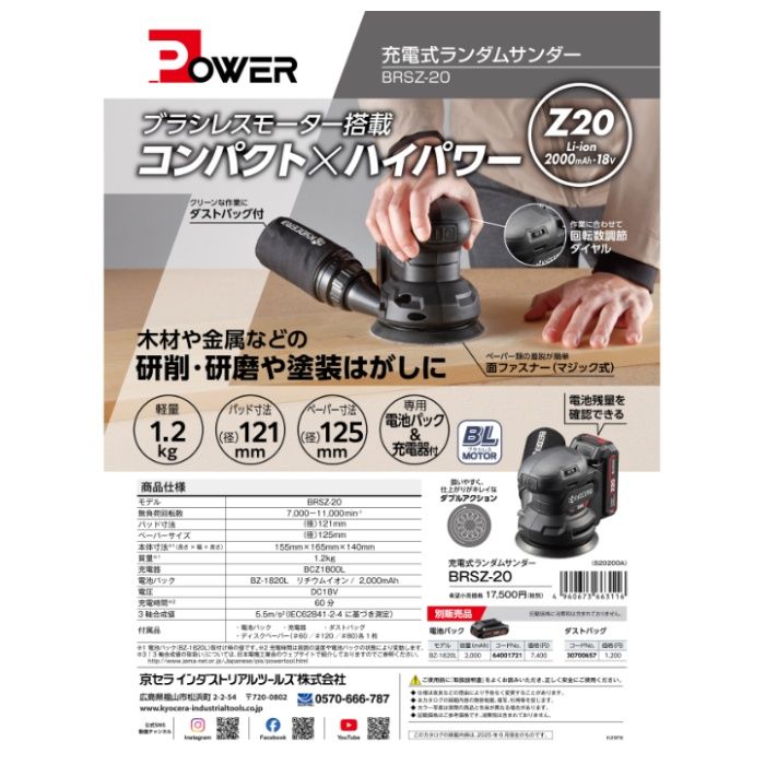 京セラ ランダムサンダ BRSZ-20の説明画像4