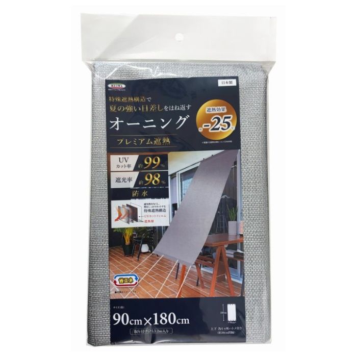 遮熱オーニング　プレミアム　OHP-1818　SL  180x180cm